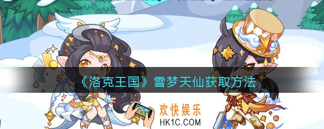 洛克王国雪梦天仙怎么获得