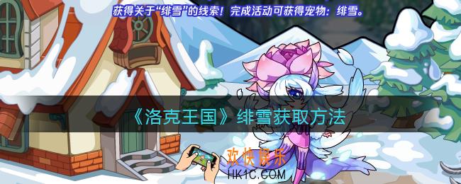 洛克王国绯雪怎么获得