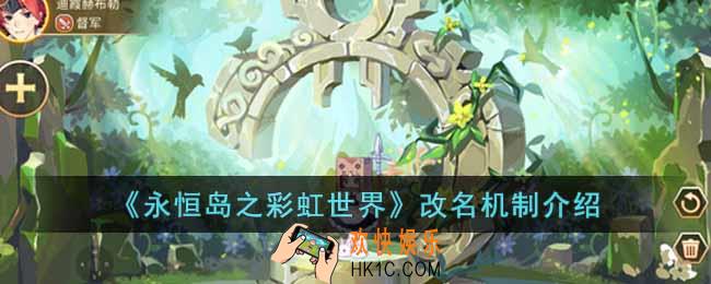 永恒岛之彩虹世界可以改名吗