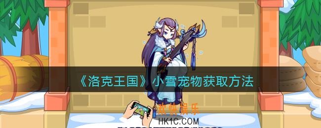 洛克王国小雪如何获得