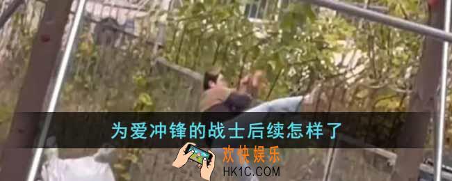 为爱冲锋的战士后续是什么