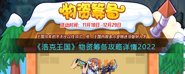 洛克王国物资筹备活动怎么做