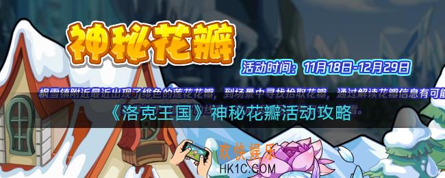 洛克王国神秘花瓣怎么玩/过