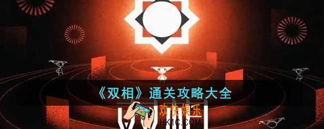 双相怎么通关