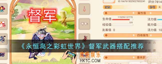 永恒岛之彩虹世界督军武器怎么搭配
