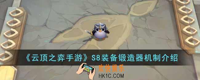 云顶之弈手游S8装备锻造器有什么用