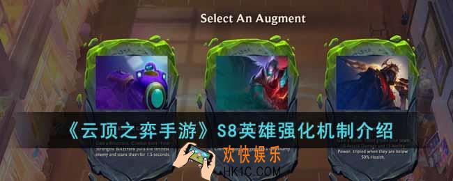 云顶之弈手游S8英雄强化有什么效果