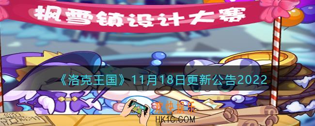 洛克王国11月18日更新内容