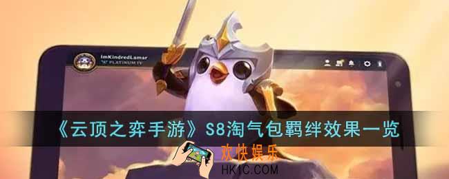 云顶之弈手游S8淘气包羁绊有什么效果