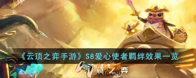 云顶之弈手游S8爱心使者羁绊有什么效果