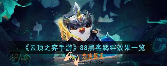 云顶之弈手游S8黑客羁绊有什么效果