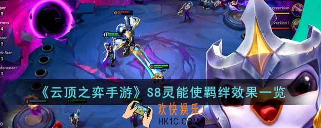 云顶之弈手游S8灵能使羁绊有什么效果