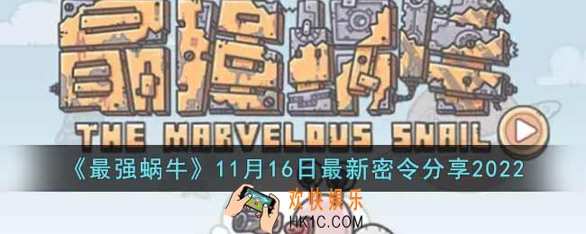 最强蜗牛11月16日最新密令是什么