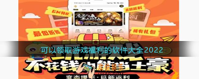 玩游戏领红包的游戏盒子app有哪些