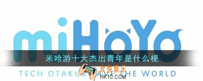 米哈游十大杰出青年是什么梗