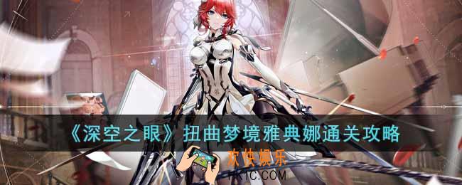 深空之眼扭曲梦境雅典娜怎么打