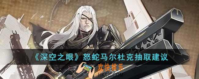 深空之眼怒蛇马尔杜克值得抽吗