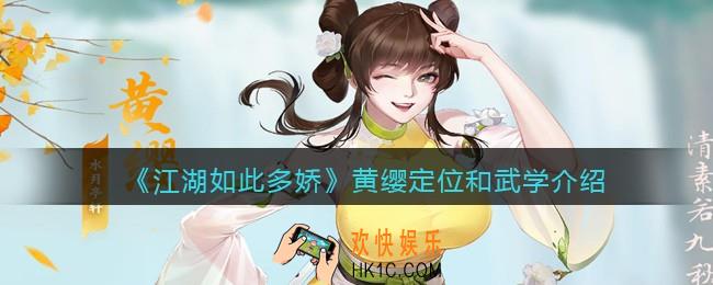 江湖如此多娇黄缨怎么样