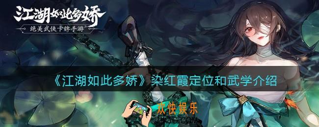 江湖如此多娇染红霞怎么样
