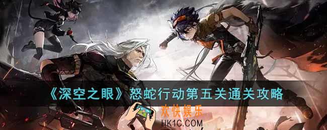 深空之眼怒蛇行动第五关怎么过