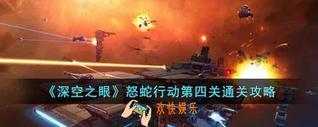 深空之眼怒蛇行动第四关怎么过