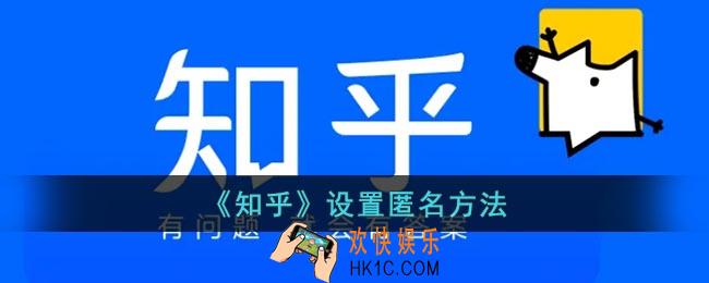 知乎怎么匿名