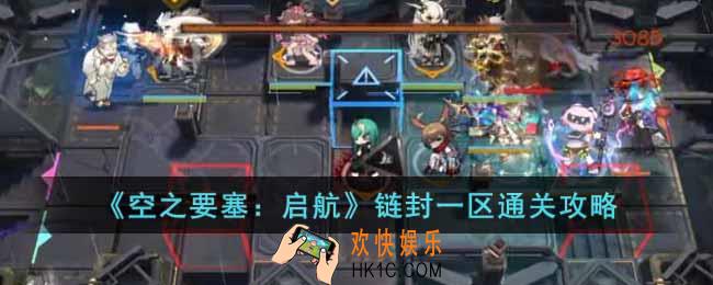 空之要塞启航链封一区挑战活动怎么过