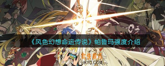 风色幻想命运传说帕鲁玛怎么样