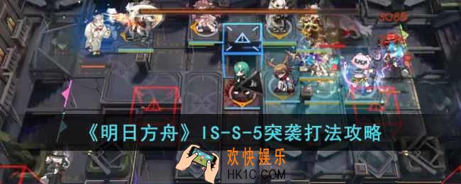 明日方舟IS