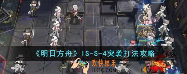 明日方舟IS