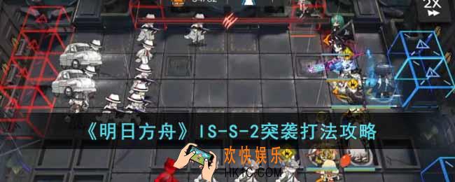 明日方舟IS