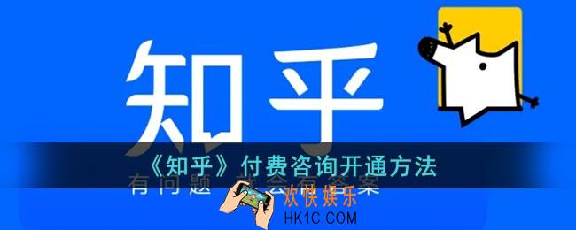 知乎怎么开通付费咨询