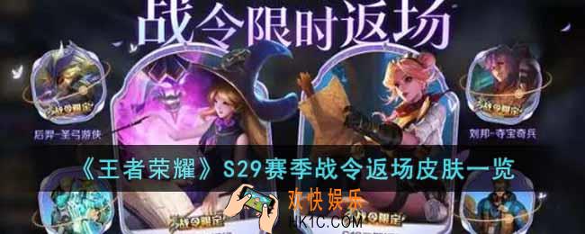 王者荣耀S29赛季战令返场皮肤有哪些