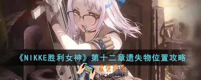 NIKKE胜利女神第十二章遗失物位置在哪里