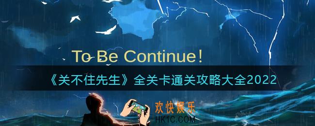 关不住先生游戏攻略大全