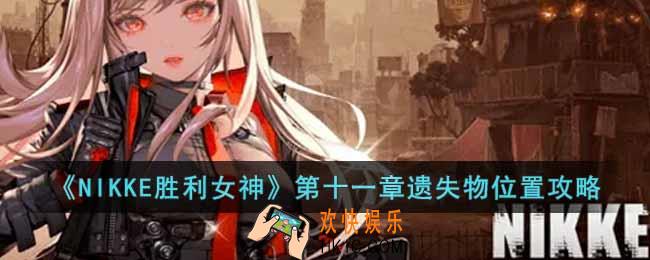 NIKKE胜利女神第十一章遗失物位置在哪里