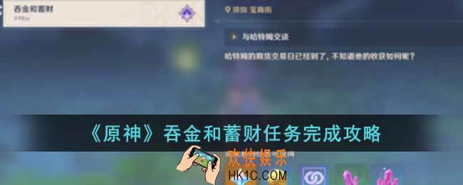 原神吞金和蓄财任务怎么完成