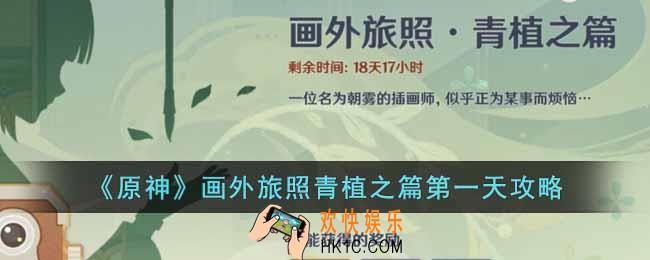 原神画外旅照青植之篇第一天怎么完成