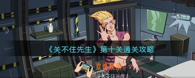 关不住先生第十关通关攻略