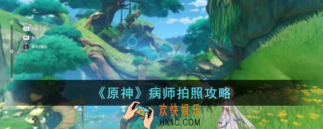 原神病师怎么拍照