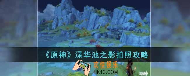 原神渌华池之影怎么拍照