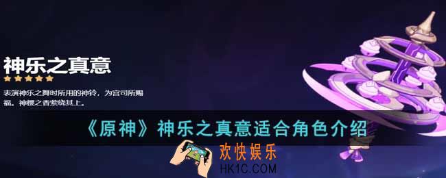 原神神乐之真意适合谁