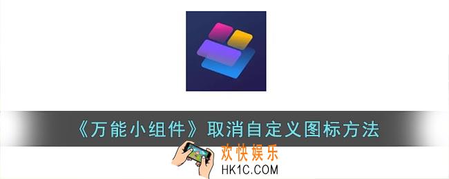 万能小组件怎么取消图标