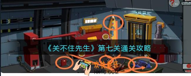 关不住先生第七关通关攻略