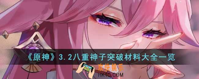 原神3.2八重神子突破材料是什么