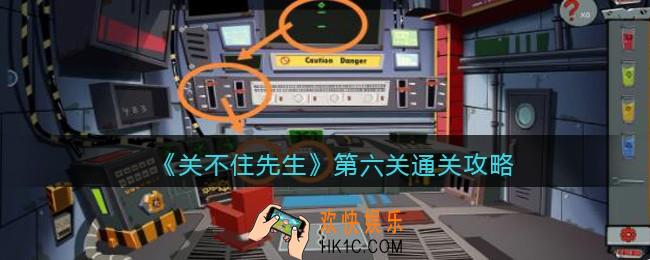 关不住先生第六关通关攻略