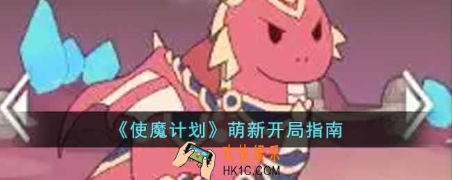 使魔计划萌新开局怎么玩