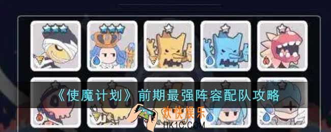 使魔计划前期最强阵容是什么