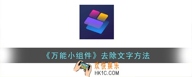 万能小组件怎么把下面的字去掉