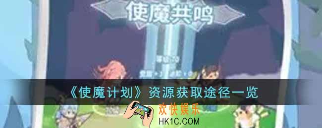 使魔计划资源怎么获得